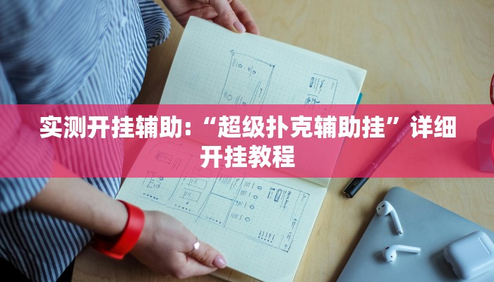 实测开挂辅助:“超级扑克辅助挂”详细开挂教程 实测开挂辅助:“超级扑克辅助挂”详细开挂教程