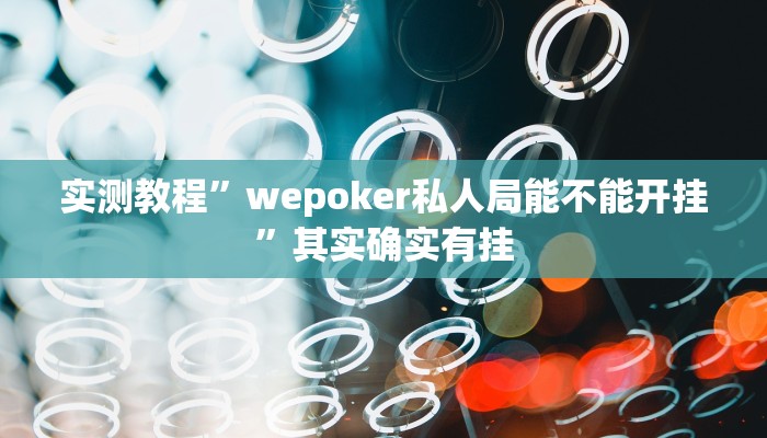 实测教程”wepoker私人局能不能开挂”其实确实有挂