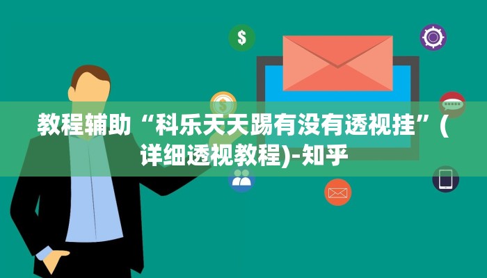 教程辅助“科乐天天踢有没有透视挂”(详细透视教程)-知乎 教程辅助“科乐天天踢有没有透视挂”(详细透视教程)-知乎