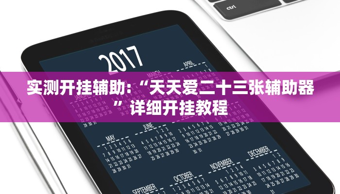 实测开挂辅助:“天天爱二十三张辅助器”详细开挂教程