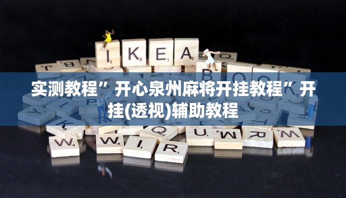实测教程”开心泉州麻将开挂教程”开挂(透视)辅助教程
