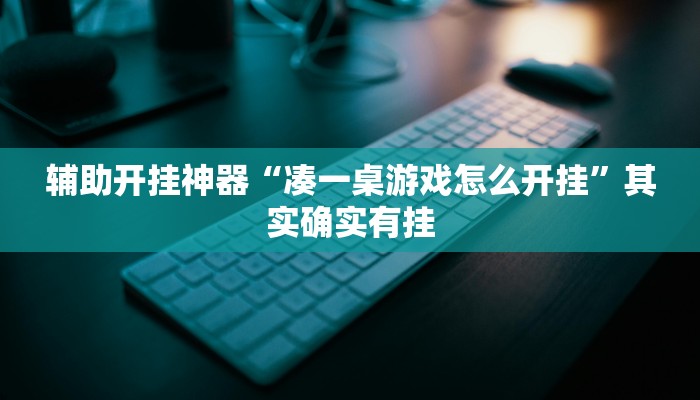 辅助开挂神器“凑一桌游戏怎么开挂”其实确实有挂