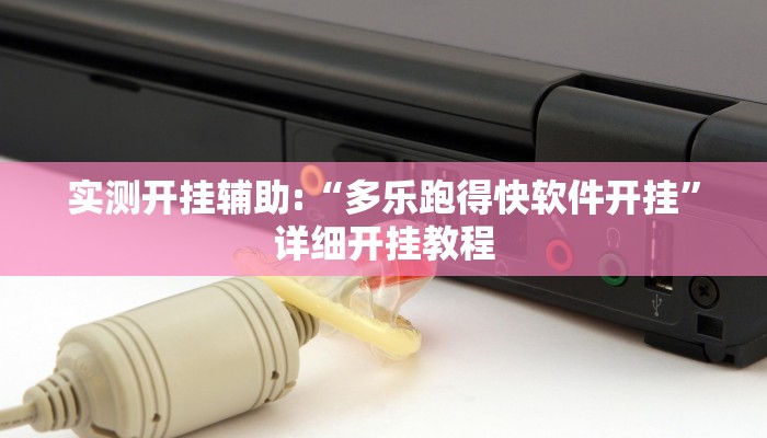 实测开挂辅助:“多乐跑得快软件开挂”详细开挂教程 实测开挂辅助:“多乐跑得快软件开挂”详细开挂教程