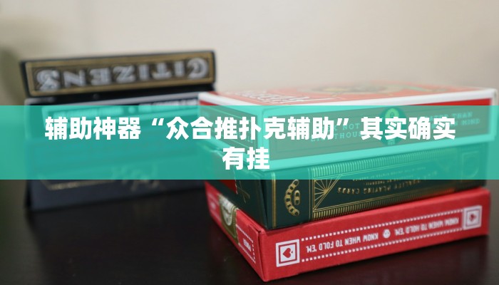 辅助神器“众合推扑克辅助”其实确实有挂 辅助神器“众合推扑克辅助”其实确实有挂