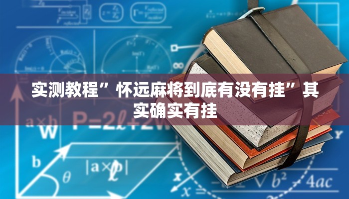 实测教程”怀远麻将到底有没有挂”其实确实有挂 实测教程”怀远麻将到底有没有挂”其实确实有挂