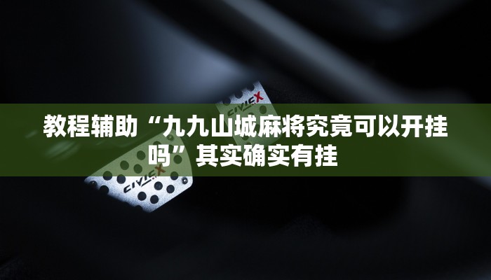 教程辅助“九九山城麻将究竟可以开挂吗”其实确实有挂 教程辅助“九九山城麻将究竟可以开挂吗”其实确实有挂