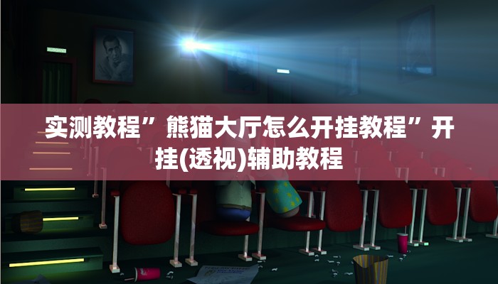 实测教程”熊猫大厅怎么开挂教程”开挂(透视)辅助教程 实测教程”熊猫大厅怎么开挂教程”开挂(透视)辅助教程