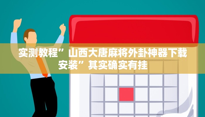 实测教程”山西大唐麻将外卦神器下载安装”其实确实有挂 实测教程”山西大唐麻将外卦神器下载安装”其实确实有挂