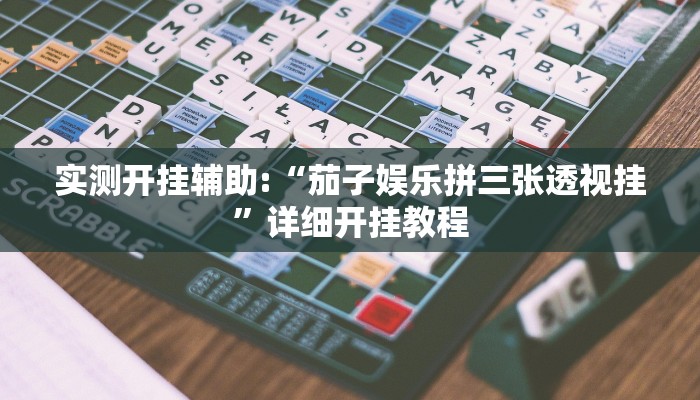 实测开挂辅助:“茄子娱乐拼三张透视挂”详细开挂教程 实测开挂辅助:“茄子娱乐拼三张透视挂”详细开挂教程