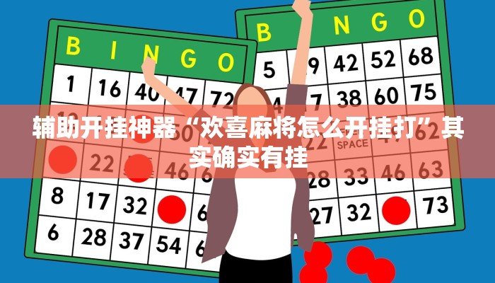 辅助开挂神器“欢喜麻将怎么开挂打”其实确实有挂