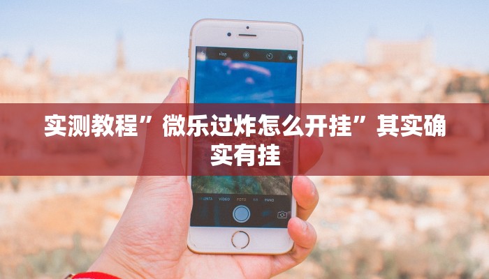 实测教程”微乐过炸怎么开挂”其实确实有挂