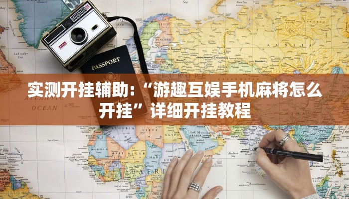 实测开挂辅助:“游趣互娱手机麻将怎么开挂”详细开挂教程