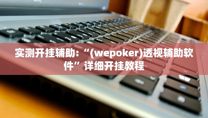 3分钟教程“畅享徐州麻将到底有没有挂”开挂(透视)辅助教程 3分钟教程“畅享徐州麻将到底有没有挂”开挂(透视)辅助教程