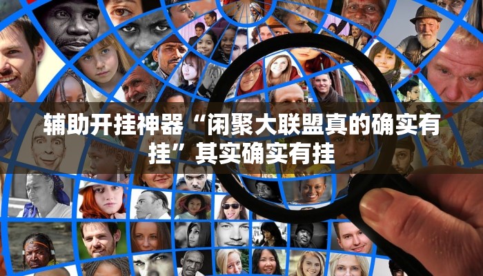 辅助开挂神器“闲聚大联盟真的确实有挂”其实确实有挂 辅助开挂神器“闲聚大联盟真的确实有挂”其实确实有挂