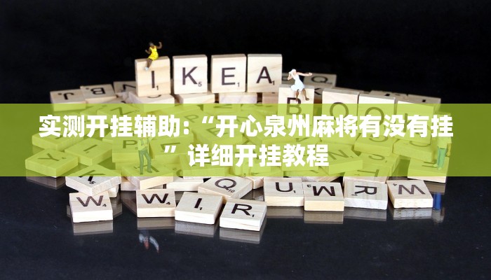 实测开挂辅助:“开心泉州麻将有没有挂”详细开挂教程