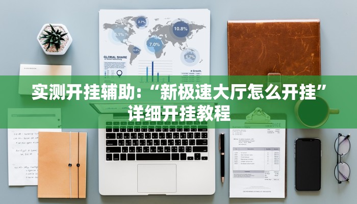 实测开挂辅助:“新极速大厅怎么开挂”详细开挂教程