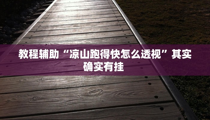 教程辅助“凉山跑得快怎么透视”其实确实有挂 教程辅助“凉山跑得快怎么透视”其实确实有挂