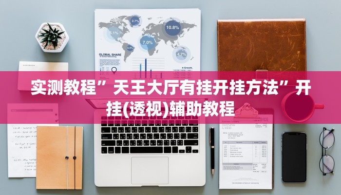 实测教程”天王大厅有挂开挂方法”开挂(透视)辅助教程