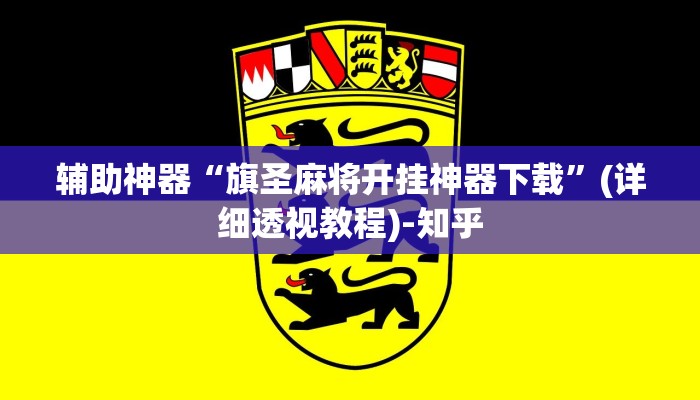 辅助神器“旗圣麻将开挂神器下载”(详细透视教程)-知乎 辅助神器“旗圣麻将开挂神器下载”(详细透视教程)-知乎