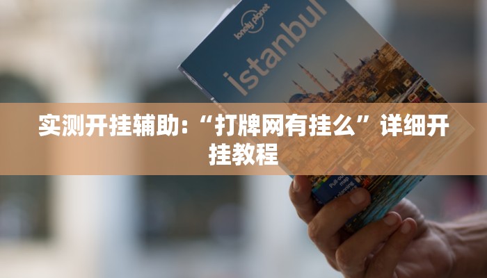 实测开挂辅助:“打牌网有挂么”详细开挂教程