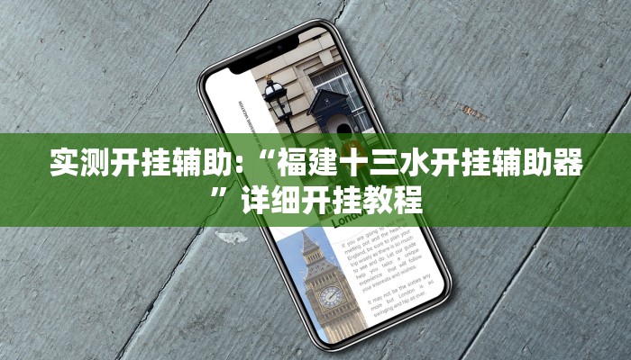 实测开挂辅助:“福建十三水开挂辅助器”详细开挂教程