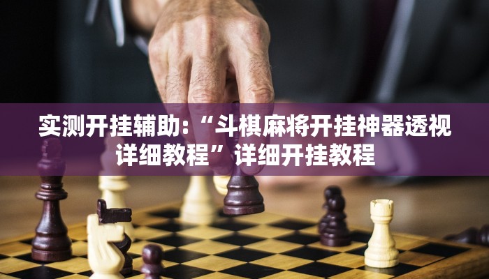 实测开挂辅助:“斗棋麻将开挂神器透视详细教程”详细开挂教程