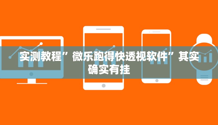 实测教程”微乐跑得快透视软件”其实确实有挂