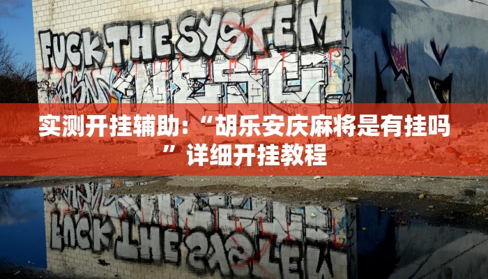 实测开挂辅助:“胡乐安庆麻将是有挂吗”详细开挂教程 实测开挂辅助:“胡乐安庆麻将是有挂吗”详细开挂教程