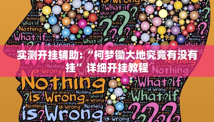 实测开挂辅助:“柯梦锄大地究竟有没有挂”详细开挂教程