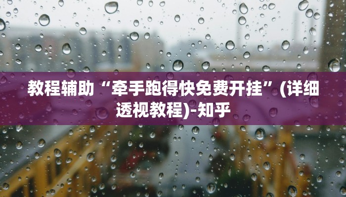 教程辅助“牵手跑得快免费开挂”(详细透视教程)-知乎 教程辅助“牵手跑得快免费开挂”(详细透视教程)-知乎