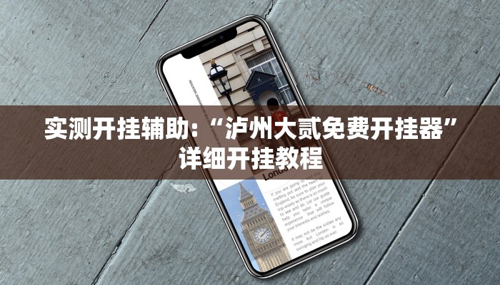 实测开挂辅助:“泸州大贰免费开挂器”详细开挂教程 实测开挂辅助:“泸州大贰免费开挂器”详细开挂教程