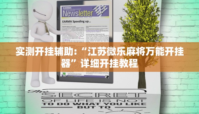 实测开挂辅助:“江苏微乐麻将万能开挂器”详细开挂教程