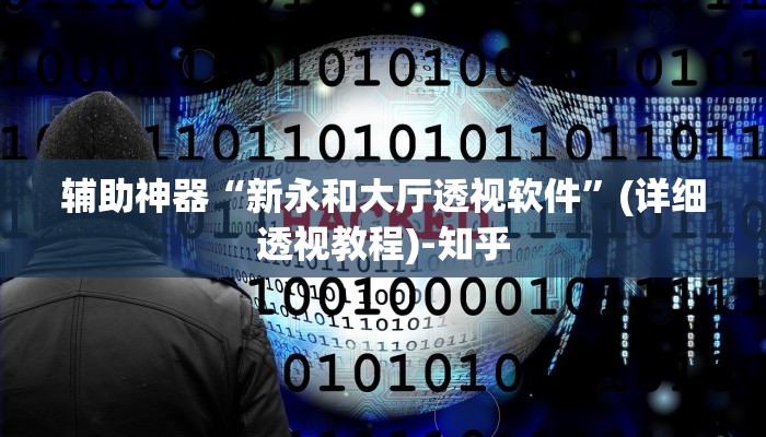 辅助神器“新永和大厅透视软件”(详细透视教程)-知乎 辅助神器“新永和大厅透视软件”(详细透视教程)-知乎