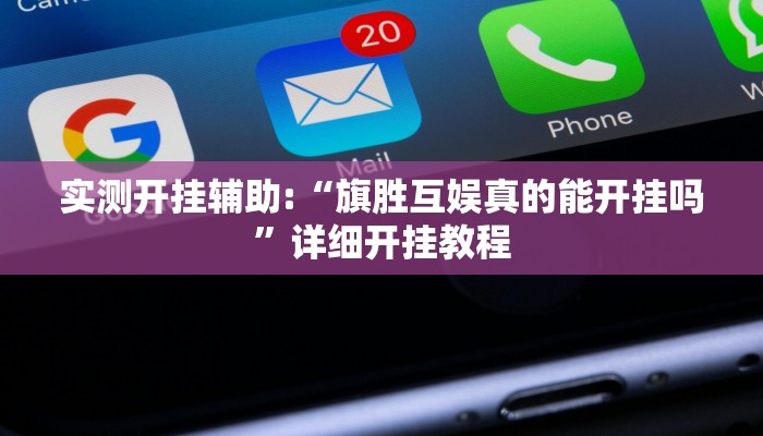 实测开挂辅助:“旗胜互娱真的能开挂吗”详细开挂教程