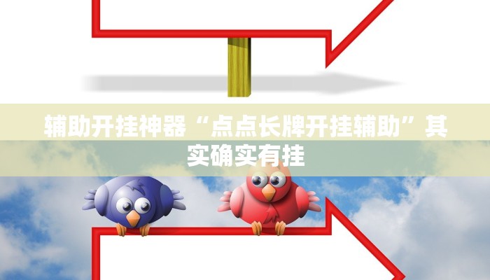 辅助开挂神器“点点长牌开挂辅助”其实确实有挂 辅助开挂神器“点点长牌开挂辅助”其实确实有挂