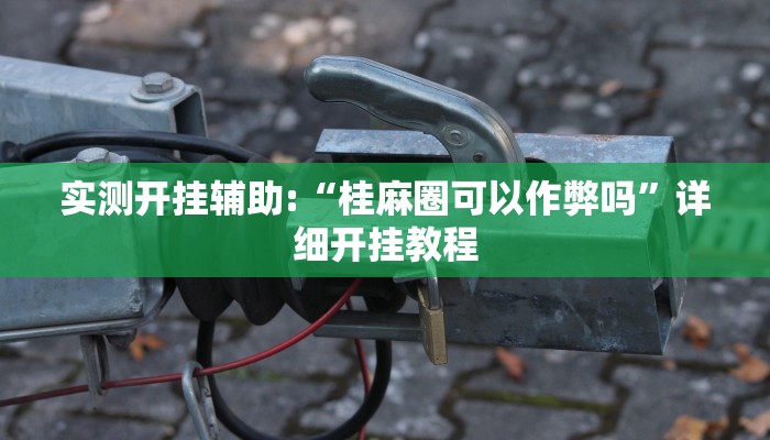 实测开挂辅助:“桂麻圈可以作弊吗”详细开挂教程 实测开挂辅助:“桂麻圈可以作弊吗”详细开挂教程