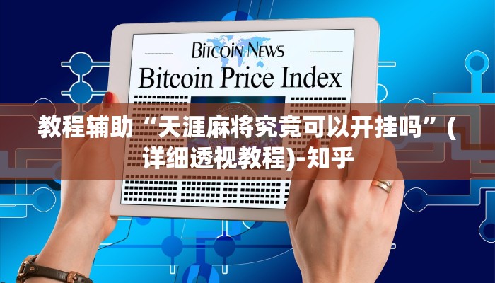 教程辅助“天涯麻将究竟可以开挂吗”(详细透视教程)-知乎