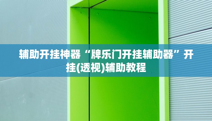 辅助开挂神器“牌乐门开挂辅助器”开挂(透视)辅助教程