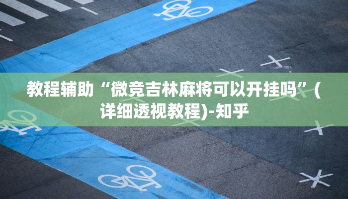 教程辅助“微竞吉林麻将可以开挂吗”(详细透视教程)-知乎 教程辅助“微竞吉林麻将可以开挂吗”(详细透视教程)-知乎