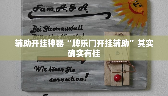 辅助开挂神器“牌乐门开挂辅助”其实确实有挂