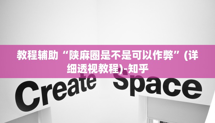 教程辅助“陕麻圈是不是可以作弊”(详细透视教程)-知乎