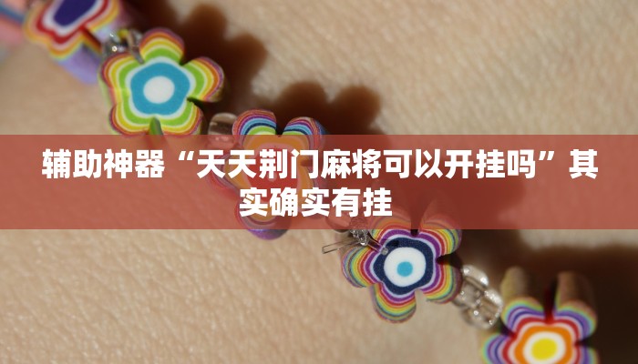 辅助神器“天天荆门麻将可以开挂吗”其实确实有挂 