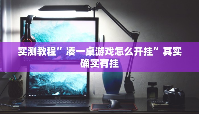 实测教程”凑一桌游戏怎么开挂”其实确实有挂 实测教程”凑一桌游戏怎么开挂”其实确实有挂
