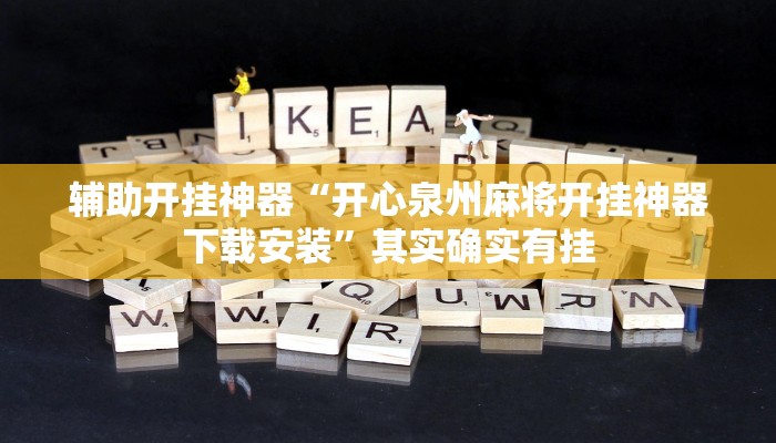 辅助开挂神器“开心泉州麻将开挂神器下载安装”其实确实有挂 辅助开挂神器“开心泉州麻将开挂神器下载安装”其实确实有挂