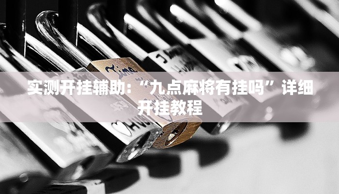 实测开挂辅助:“九点麻将有挂吗”详细开挂教程