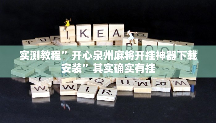 实测教程”开心泉州麻将开挂神器下载安装”其实确实有挂