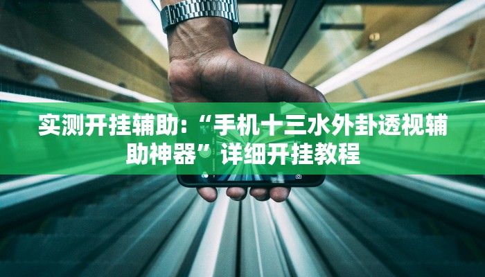 实测开挂辅助:“手机十三水外卦透视辅助神器”详细开挂教程 实测开挂辅助:“手机十三水外卦透视辅助神器”详细开挂教程