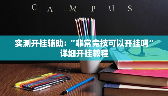 实测开挂辅助:“非常竞技可以开挂吗”详细开挂教程