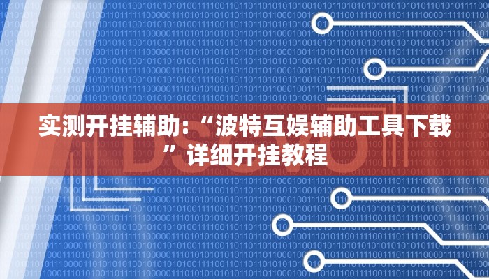 实测开挂辅助:“波特互娱辅助工具下载”详细开挂教程
