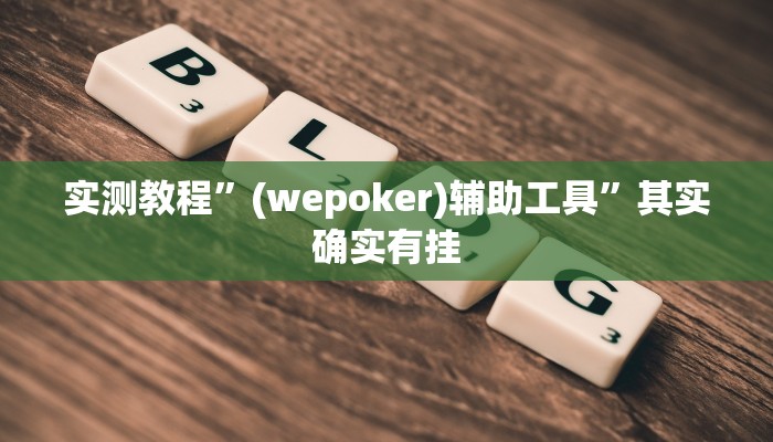 实测教程”(wepoker)辅助工具”其实确实有挂